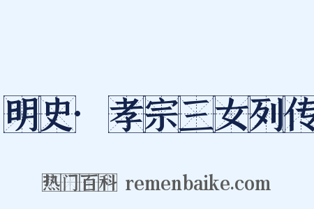 明史·孝宗三女列传是什么意思的图片